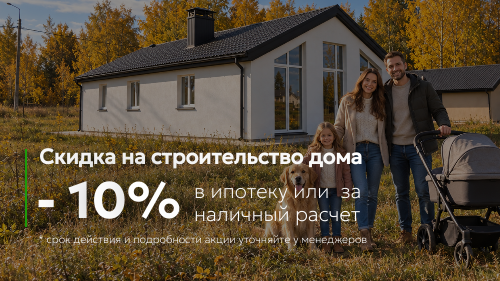 Построй свой дом выгодно со скидкой -15%